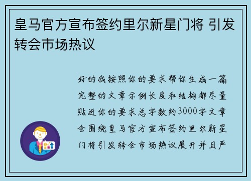 皇马官方宣布签约里尔新星门将 引发转会市场热议