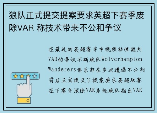 狼队正式提交提案要求英超下赛季废除VAR 称技术带来不公和争议