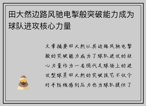 田大然边路风驰电掣般突破能力成为球队进攻核心力量
