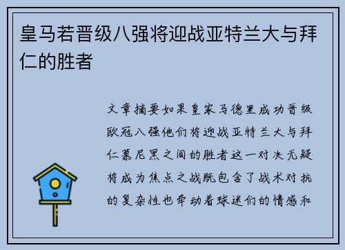 皇马若晋级八强将迎战亚特兰大与拜仁的胜者