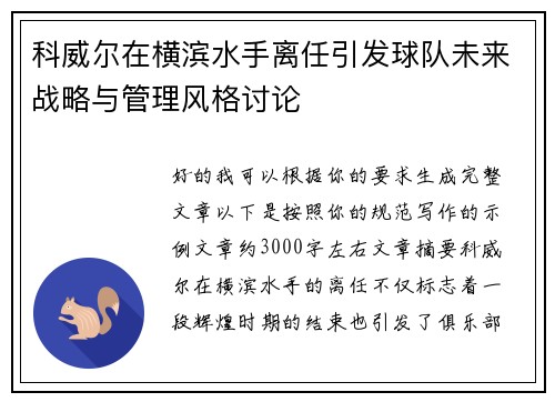 科威尔在横滨水手离任引发球队未来战略与管理风格讨论