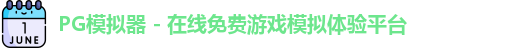 PG模拟器
